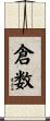 倉数 Scroll