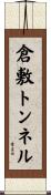 倉敷トンネル Scroll