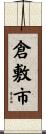 倉敷市 Scroll