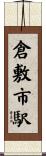 倉敷市駅 Scroll