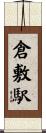 倉敷駅 Scroll