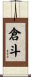 倉斗 Scroll