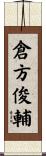倉方俊輔 Scroll