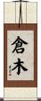 倉木 Scroll