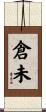 倉未 Scroll