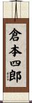 倉本四郎 Scroll