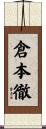 倉本徹 Scroll
