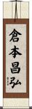倉本昌弘 Scroll