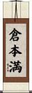 倉本満 Scroll