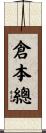 倉本總 Scroll