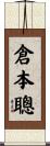 倉本聰 Scroll
