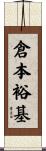 倉本裕基 Scroll