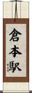 倉本駅 Scroll