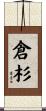 倉杉 Scroll