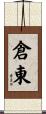 倉東 Scroll