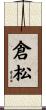 倉松 Scroll