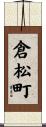 倉松町 Scroll
