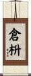 倉枡 Scroll