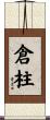 倉柱 Scroll