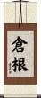倉根 Scroll