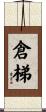 倉梯 Scroll