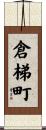 倉梯町 Scroll