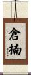 倉楠 Scroll