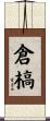 倉槁 Scroll
