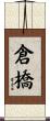 倉橋 Scroll