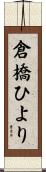 倉橋ひより Scroll