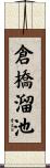 倉橋溜池 Scroll