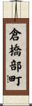 倉橋部町 Scroll