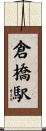 倉橋駅 Scroll