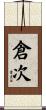 倉次 Scroll