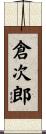 倉次郎 Scroll
