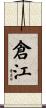 倉江 Scroll
