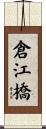 倉江橋 Scroll