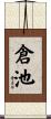 倉池 Scroll