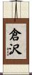倉沢 Scroll