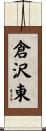 倉沢東 Scroll