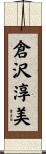 倉沢淳美 Scroll