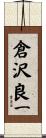 倉沢良一 Scroll