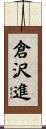 倉沢進 Scroll