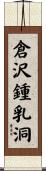 倉沢鍾乳洞 Scroll