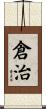 倉治 Scroll