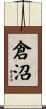 倉沼 Scroll