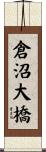 倉沼大橋 Scroll