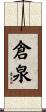 倉泉 Scroll