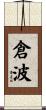 倉波 Scroll