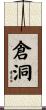 倉洞 Scroll